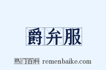 爵弁服是什么意思的图片